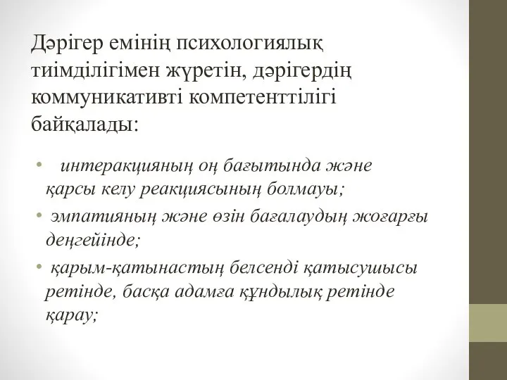 Дәрігер емінің психологиялық тиімділігімен жүретін, дәрігердің коммуникативті компетенттілігі байқалады: интеракцияның оң