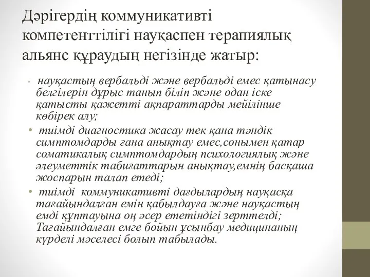 Дәрігердің коммуникативті компетенттілігі науқаспен терапиялық альянс құраудың негізінде жатыр: науқастың вербальді