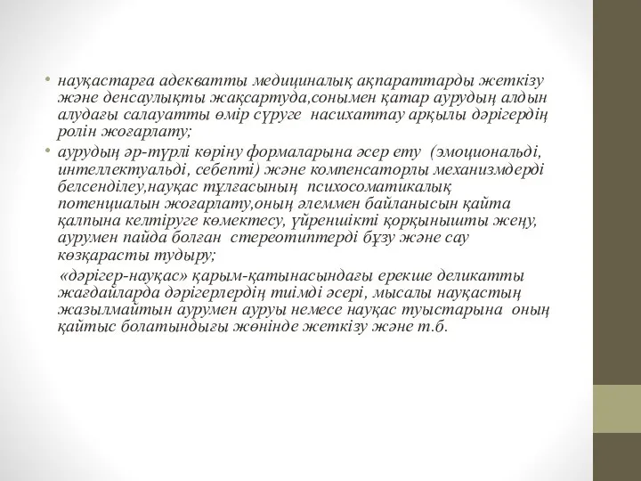 науқастарға адекватты медициналық ақпараттарды жеткізу және денсаулықты жақсартуда,сонымен қатар аурудың алдын