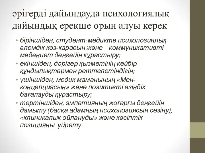 әрігерді дайындауда психологиялық дайындық ерекше орын алуы керек біріншіден, студент-медикте психологиялық