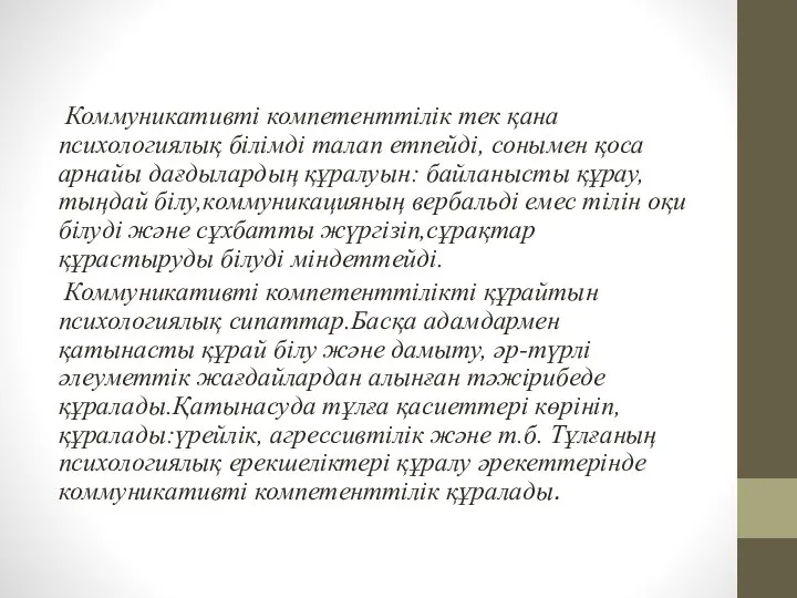 Коммуникативті компетенттілік тек қана психологиялық білімді талап етпейді, сонымен қоса арнайы