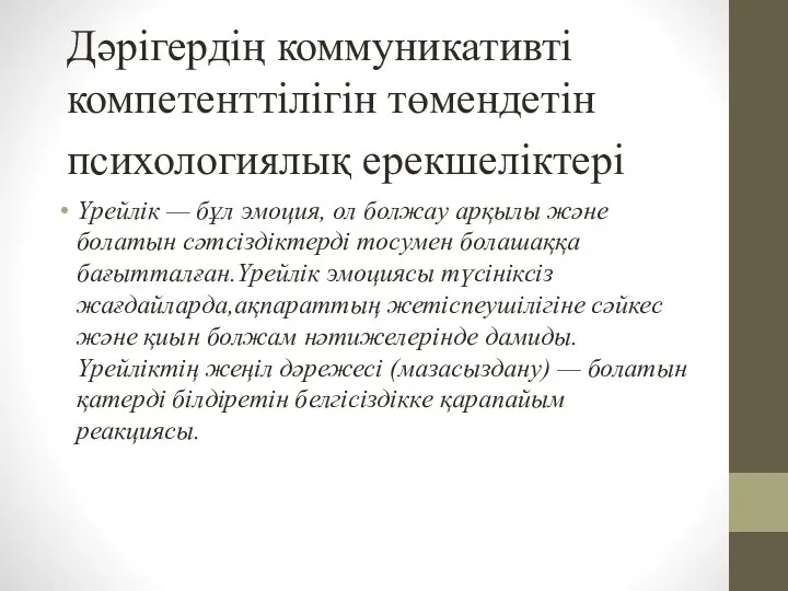 Дәрігердің коммуникативті компетенттілігін төмендетін психологиялық ерекшеліктері Үрейлік — бұл эмоция, ол