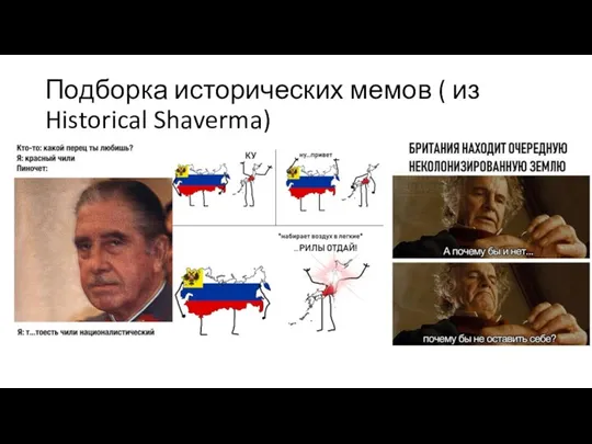 Подборка исторических мемов ( из Historical Shaverma)