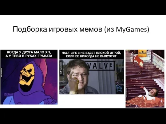 Подборка игровых мемов (из MyGames)