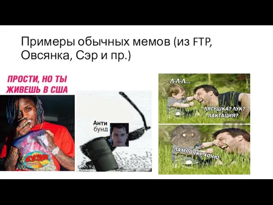 Примеры обычных мемов (из FTP, Овсянка, Сэр и пр.)