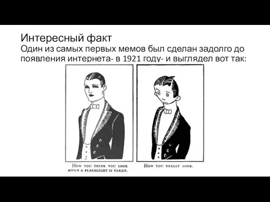 Интересный факт Один из самых первых мемов был сделан задолго до