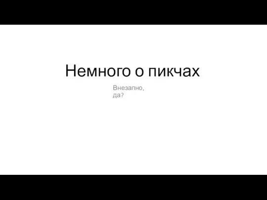 Немного о пикчах Внезапно, да?