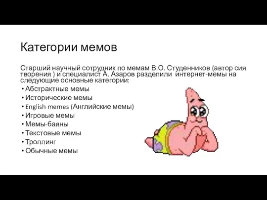 Категории мемов Старший научный сотрудник по мемам В.О. Студенников (автор сия