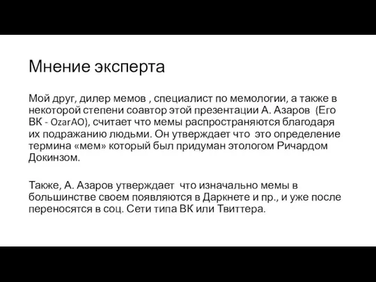 Мнение эксперта Мой друг, дилер мемов , специалист по мемологии, а