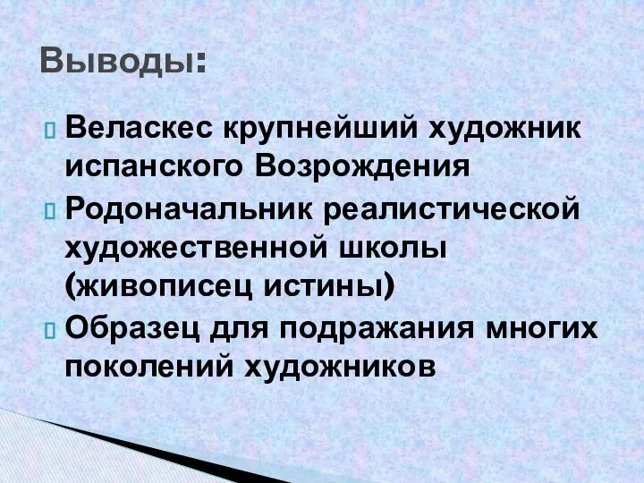 Веласкес крупнейший художник испанского Возрождения Родоначальник реалистической художественной школы (живописец истины)