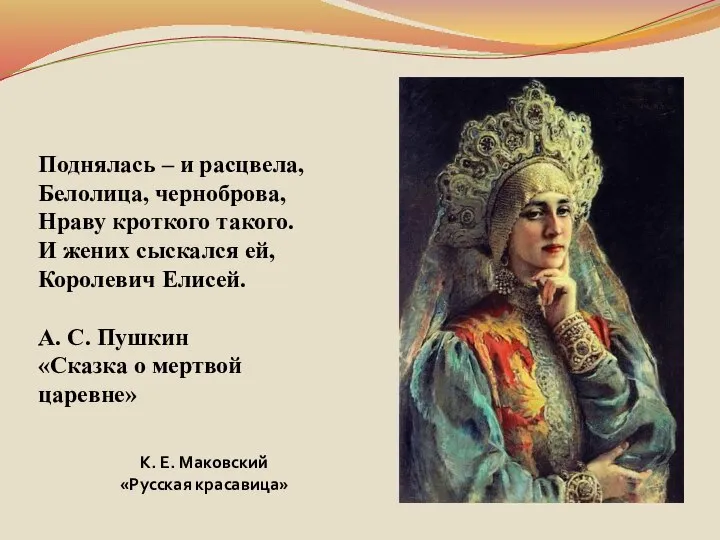 Поднялась – и расцвела, Белолица, черноброва, Нраву кроткого такого. И жених