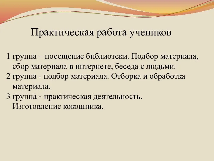 Практическая работа учеников 1 группа – посещение библиотеки. Подбор материала, сбор