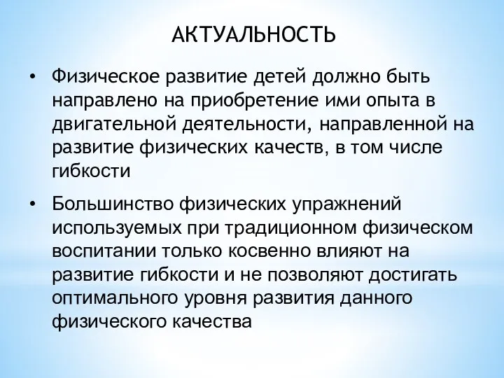 АКТУАЛЬНОСТЬ Физическое развитие детей должно быть направлено на приобретение ими опыта