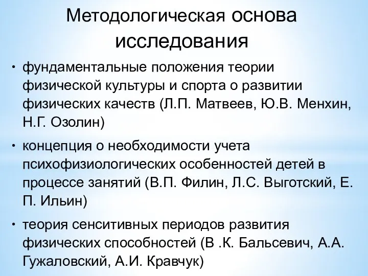 Методологическая основа исследования фундаментальные положения теории физической культуры и спорта о