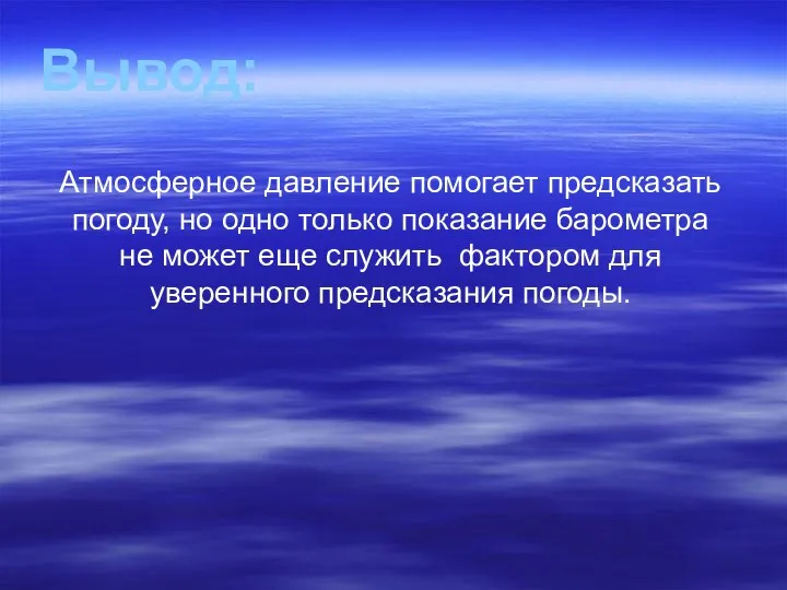 Вывод: Атмосферное давление помогает предсказать погоду, но одно только показание барометра