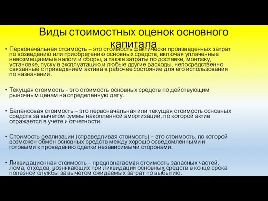 Виды стоимостных оценок основного капитала Первоначальная стоимость – это стоимость фактически