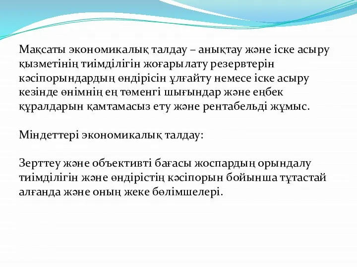 Мақсаты экономикалық талдау – анықтау және іске асыру қызметінің тиімділігін жоғарылату