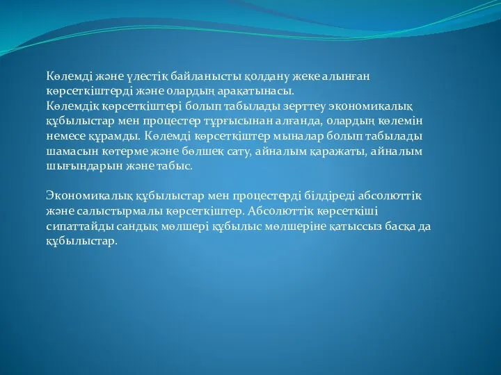 Көлемді және үлестік байланысты қолдану жеке алынған көрсеткіштерді және олардың арақатынасы.