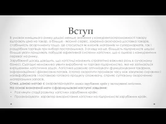 Вступ В умовах нинішнього ринку дедалі менше значення у конкурентоспроможності товару