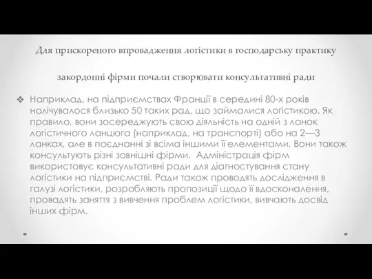 Для прискореного впровадження логістики в господарську практику закордонні фірми почали створювати