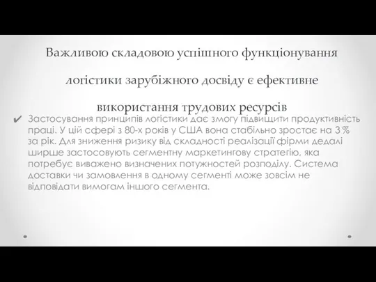 Важливою складовою успішного функціонування логістики зарубіжного досвіду є ефективне використання трудових