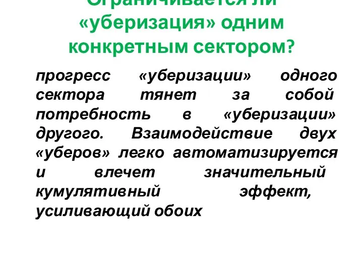 Ограничивается ли «уберизация» одним конкретным сектором? прогресс «уберизации» одного сектора тянет