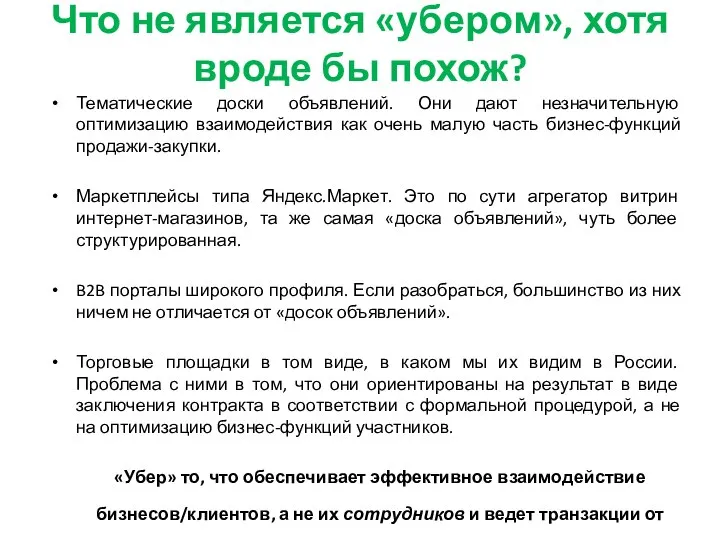 Что не является «убером», хотя вроде бы похож? Тематические доски объявлений.