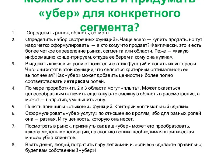 Можно ли сесть и придумать «убер» для конкретного сегмента? Определить рынок,