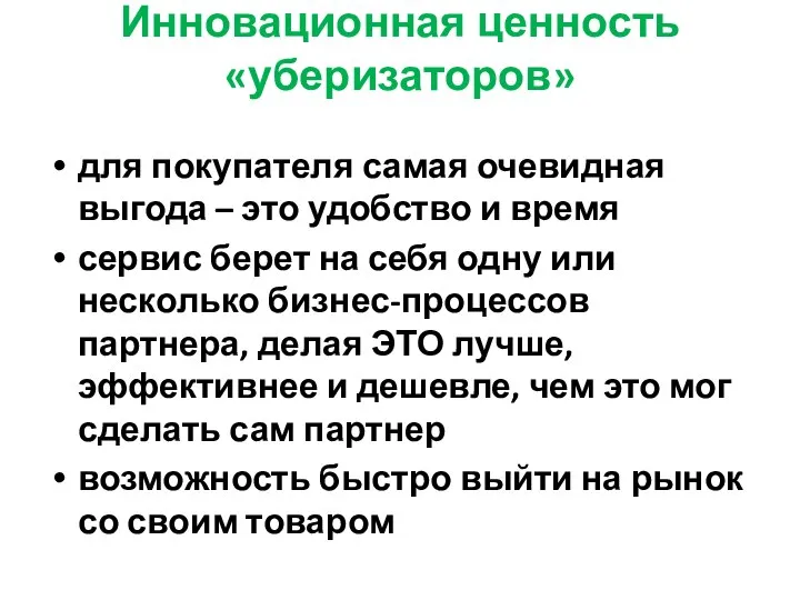 Инновационная ценность «уберизаторов» для покупателя самая очевидная выгода – это удобство