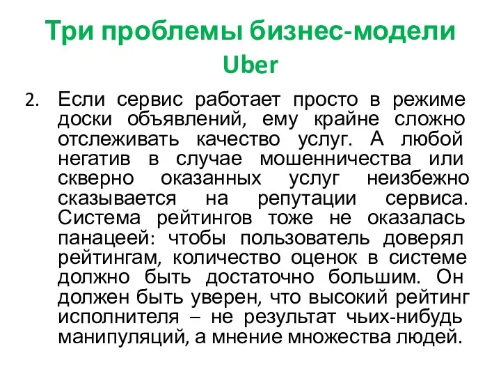 Три проблемы бизнес-модели Uber Если сервис работает просто в режиме доски