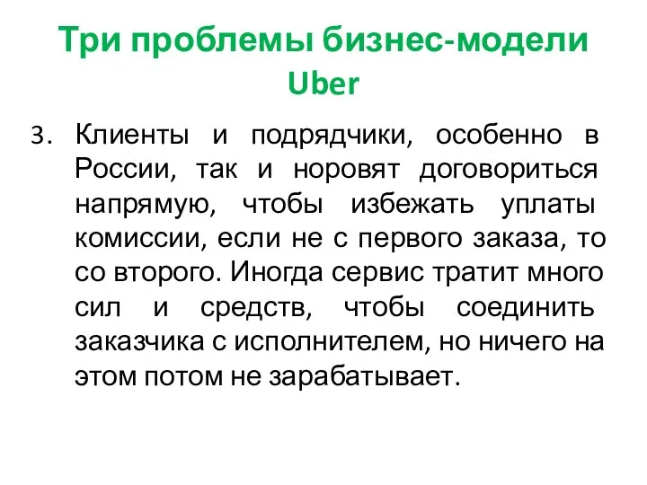 Три проблемы бизнес-модели Uber Клиенты и подрядчики, особенно в России, так