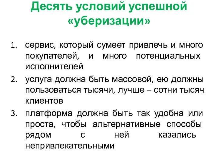 Десять условий успешной «уберизации» сервис, который сумеет привлечь и много покупателей,