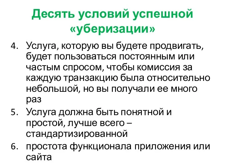 Десять условий успешной «уберизации» Услуга, которую вы будете продвигать, будет пользоваться