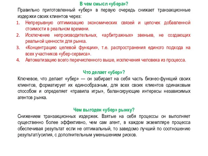 В чем смысл «убера»? Правильно приготовленный «убер» в первую очередь снижает