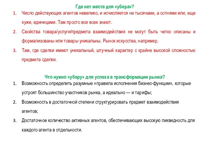 Где нет места для «убера»? Число действующих агентов невелико, и исчисляется