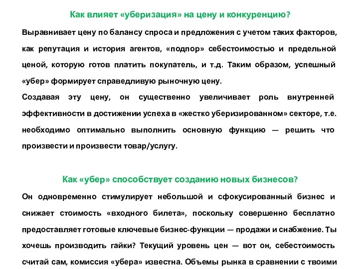 Как влияет «уберизация» на цену и конкуренцию? Выравнивает цену по балансу