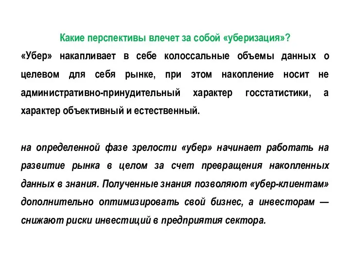 Какие перспективы влечет за собой «уберизация»? «Убер» накапливает в себе колоссальные