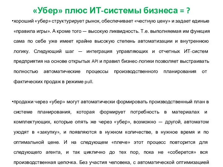 «Убер» плюс ИТ-системы бизнеса = ? хороший «убер» структурирует рынок, обеспечивает