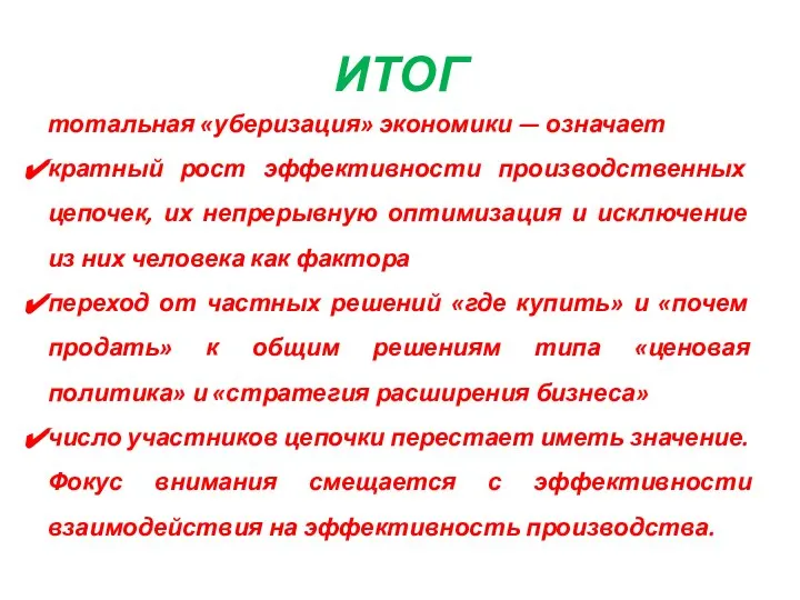 ИТОГ тотальная «уберизация» экономики — означает кратный рост эффективности производственных цепочек,