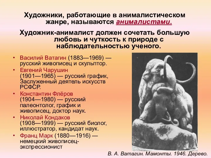 Художники, работающие в анималистическом жанре, называются анималистами. Художник-анималист должен сочетать большую