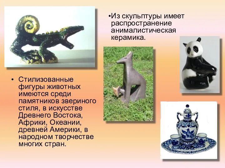 Стилизованные фигуры животных имеются среди памятников звериного стиля, в искусстве Древнего