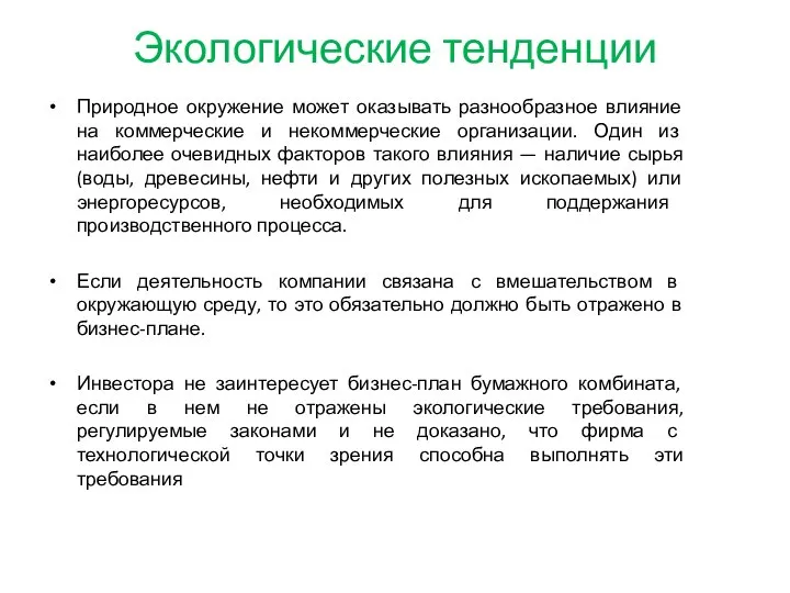 Экологические тенденции Природное окружение может оказывать разнообразное влияние на коммерческие и