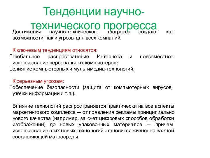 Тенденции научно-технического прогресса Достижения научно-технического прогресса создают как возможности, так и