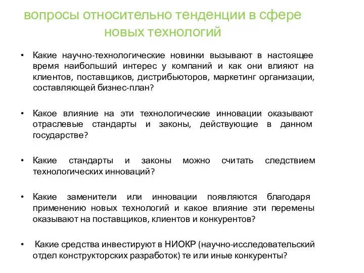 вопросы относительно тенденции в сфере новых технологий Какие научно-технологические новинки вызывают