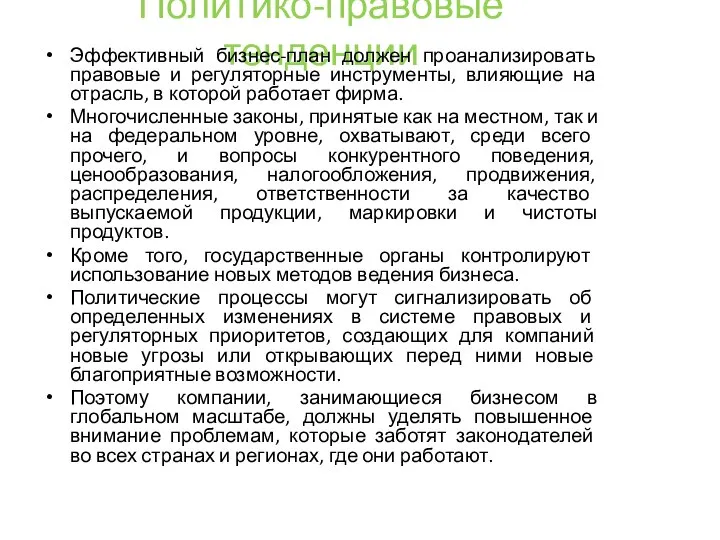 Политико-правовые тенденции Эффективный бизнес-план должен проанализировать правовые и регуляторные инструменты, влияющие