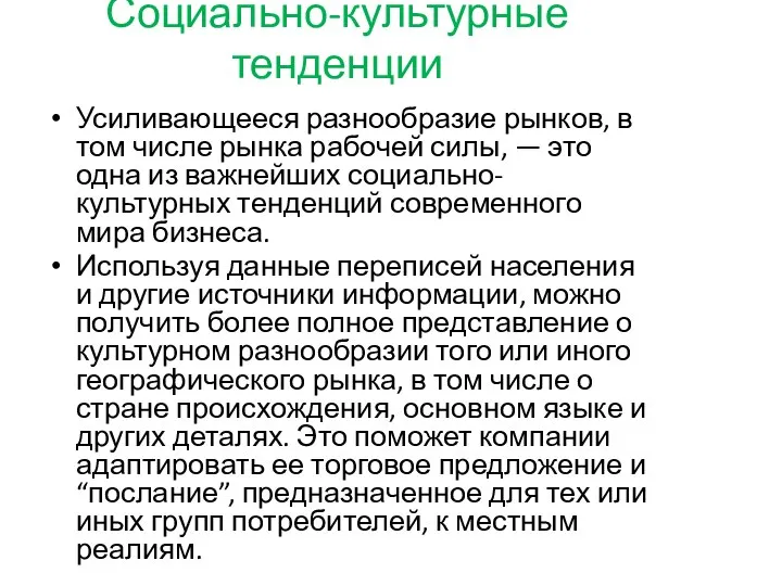 Социально-культурные тенденции Усиливающееся разнообразие рынков, в том числе рынка рабочей силы,