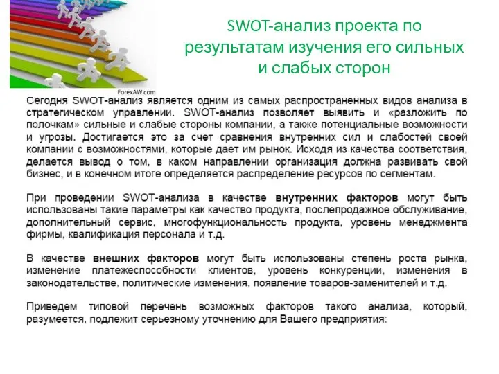 SWOT-анализ проекта по результатам изучения его сильных и слабых сторон