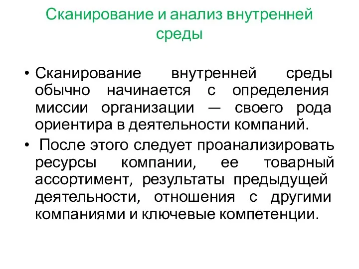 Сканирование и анализ внутренней среды Сканирование внутренней среды обычно начинается с