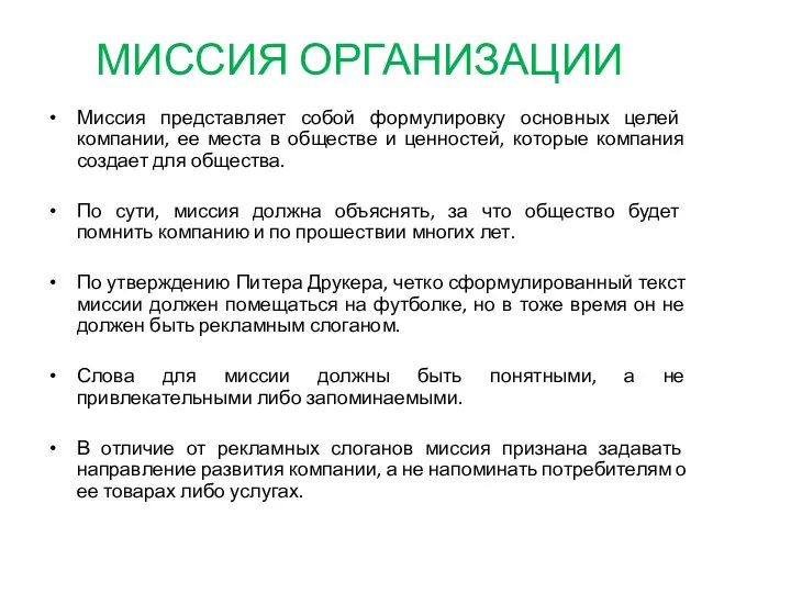 МИССИЯ ОРГАНИЗАЦИИ Миссия представляет собой формулировку основных целей компании, ее места