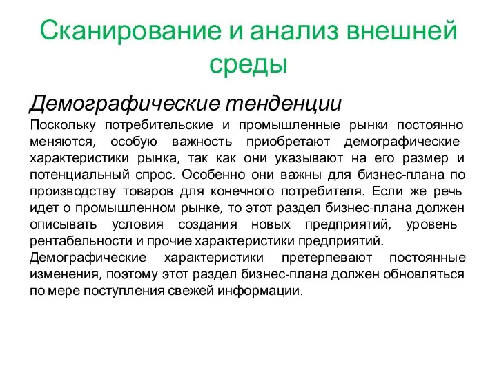 Сканирование и анализ внешней среды Демографические тенденции Поскольку потребительские и промышленные